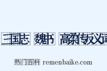 三国志·魏书·高柔传反义词是什么意思的图片